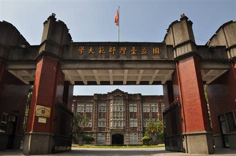 師大歷史|國立臺灣師範大學數位校史館